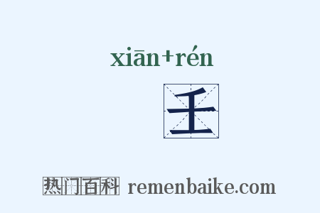 憸壬是什么意思的图片